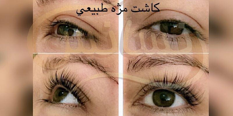 كاشت ابرو و مژه